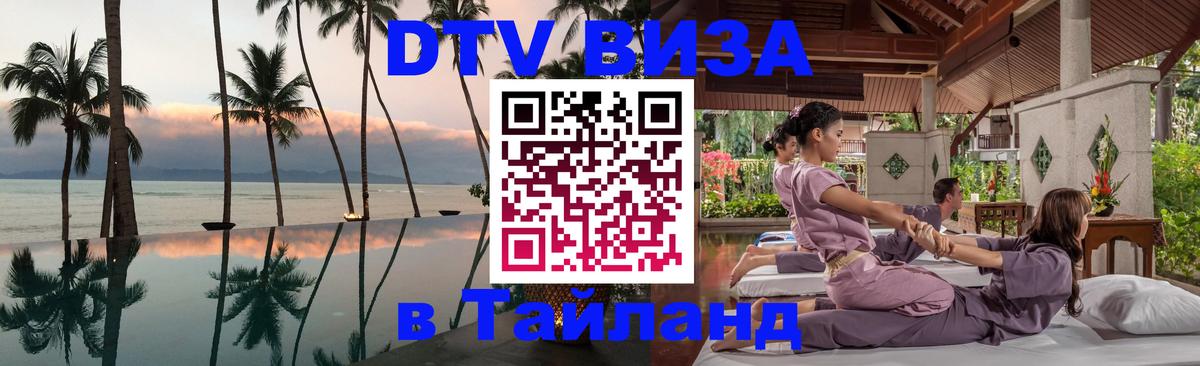 Как сделать DTV визу в Тайланд 